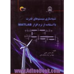 شبیه سازی سیستم های قدرت با استفاده از نرم افزار MATLAB