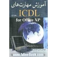 آموزش مهارت های ICDL: مفاهیم پایه فن آوری اطلاعات (IT)، کار با کامپیوتر و مدیریت فایل ها (Windows)، واژه پردازی (Word)، صفحه گسترده (Excel)