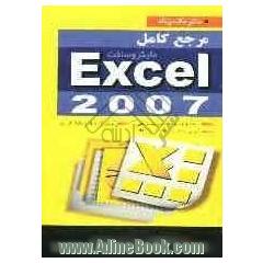 مرجع کامل مایکروسافت Excel 2007: استفاده از توضیحات ساده و تصاویر متنوع، آموزش گام به گام با مثالهای کاربردی، ...