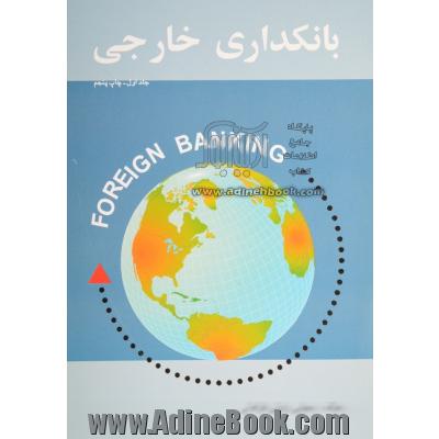 بانکداری خارجی - جلد اول -