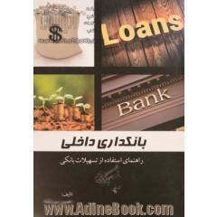 بانکداری داخلی - راهنمای استفاده از تسهیلات بانکی