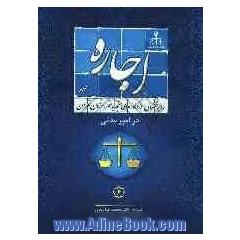رویه قضایی دادگاههای تجدید نظر استان تهران در امور مدنی: اجاره بها 1384