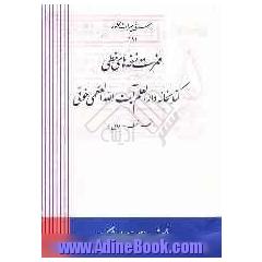 فهرست نسخه های خطی کتابخانه  دارالعلم آیت الله العظمی خوئی (نجف اشرف - عراق)
