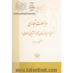مراسلات تجاری میرزاعبدالله خان تاجر آشتیانی (عطائی)