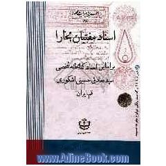 اسناد مفتیان بخارا بر اساس اسناد کتابخانه شخصی سیدصادق حسینی اشکوری (قم - ایران)