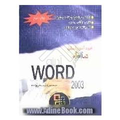 خودآموز آسان تمام رنگی Word 2003