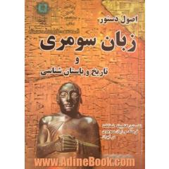 اصول دستور زبان سومری و تاریخ و باستانشناسی