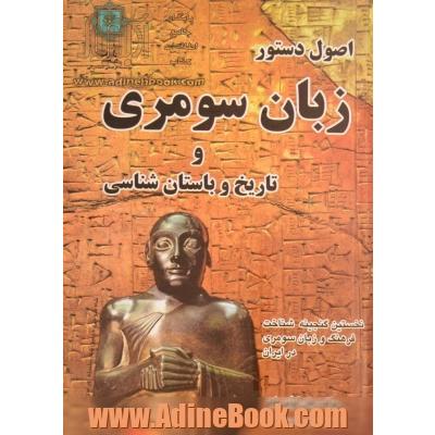 اصول دستور زبان سومری و تاریخ و باستانشناسی