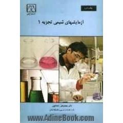آزمایشهای شیمی: شیمی تجزیه (1)