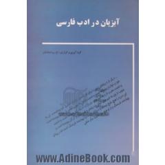 آبزیان در ادب فارسی