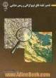 تفسیر نقشه های توپوگرافی و زمین شناسی