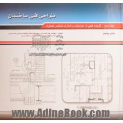طراحی فنی ساختمان - جلد دوم: گزیده هایی از جزئیات ساختاری عناصر معماری