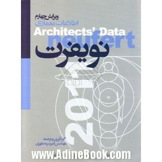 اطلاعات معماری نویفرت: به انضمام ضوابط و دستورالعمل های ایران