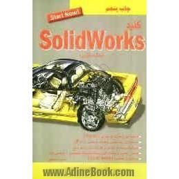 کلید Solidworks (مدلسازی)