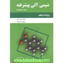 شیمی آلی پیشرفته- جلد اول (ساختار و مکانیزم ها)