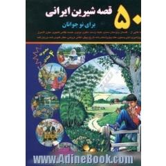 50 قصه شیرین ایرانی برای نوجوانان (مجموعه چهار جلدی)