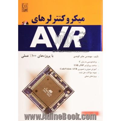 میکروکنترلرهای AVR: با پروژه های 100% عملی