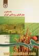 مقدمه ای بر جغرافیای روستایی ایران - جلد اول: شناخت مسائل جغرافیایی روستاها