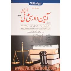کمک حافظه آیین دادرسی مدنی در نظم تطبیقی - جلد اول -