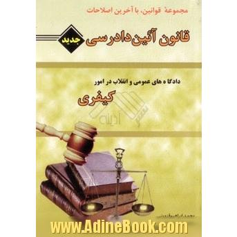 قانون آیین دادرسی دادگاه های عمومی و انقلاب در امور کیفری
