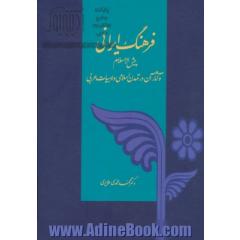 فرهنگ ایرانی پیش از اسلام و آثار آن در تمدن اسلام و ادبیات عربی