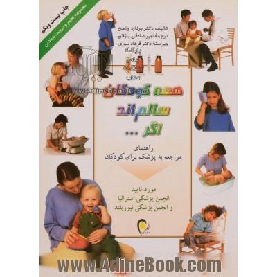 همه کودکان سالم اند اگر ...: راهنمای مراجعه به پزشک برای کودکان (نسخه رنگی)