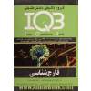 بانک سئوالات ایران (IQB): قارچ شناسی: مجموعه سئولات کنکور از سال 1362 تا پایان 1390، PhD، بورد، ارتقاء، کارشناسی ارشد، کارشناسی، دستیاری و پیش کار