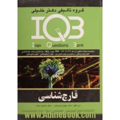 بانک سئوالات ایران (IQB): قارچ شناسی: مجموعه سئولات کنکور از سال 1362 تا پایان 1390، PhD، بورد، ارتقاء، کارشناسی ارشد، کارشناسی، دستیاری و پیش کار