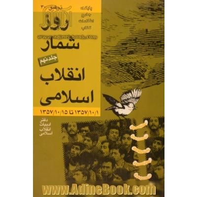 روزشمار انقلاب اسلامی:  جلد نهم 1357/10/1 تا 15/ 10/ 1357