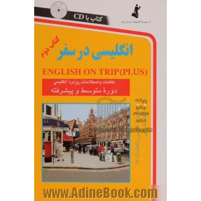 انگلیسی در سفر کتاب دوم : مکالمات و اصطلاحات روزمره انگلیسی (سطح متوسط و پیشرفته)