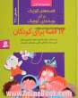 قصه های کوچک برای بچه های کوچک (جلدهای 1 تا 3)