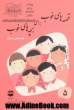 قصه های خوب برای بچه های خوب: قصه های برگزیده از قصه های قرآن