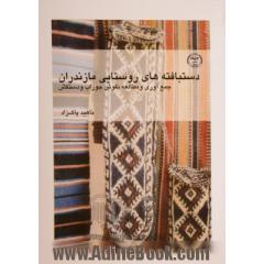 دستبافته های روستایی مازندران: جمع آوری و مطالعه نقوش جوراب و دستکش