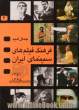 فرهنگ فیلمهای سینمای ایران 2 - جلد دوم - 1351تا1365