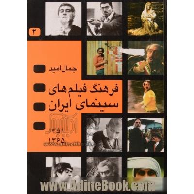 فرهنگ فیلمهای سینمای ایران 2 - جلد دوم - 1351تا1365