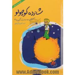 شازده کوچولو همراه با کتاب گویا شازده کوچولو