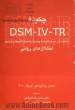 چکیده DSM-IV-TR،  خلاصه متن تجدید نظر شده چهارمین راهنمای تشخیصی و آماری اختلال های روانی انجمن روانپزشکی آمریکا 2000