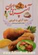 آشپزی ایران - سفره آرایی و شیرینی