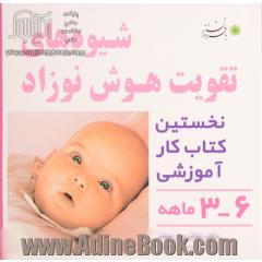 شیوه های تقویت هوش نوزاد 6 - 3 ماهه: روش استفاده از کتابهای این مجموعه