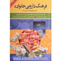 فرهنگ دارویی خانواده: لیست کامل داروهای ایران، داروهای خارجی، داروهای گیاهی، عوارض دارویی، شناخت بیماریها و درمان آنها، ...