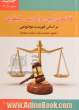 قانون آیین دادرسی کیفری بر اساس فهرست موضوعی (عنوان، شماره ماده، شماره صفحه)