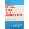 سوپ جوجه برای تقویت روح مادران: 80 داستان کوتاه برای تلطیف قلب ها و نشاط روح مادران