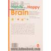 عادت های یک مغز شاد: مغز خود را برای افزایش سطح سروتونین، دوپامین، اکسی توسین و اندورفین بازسازی کنید