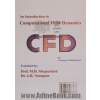 دینامیک سیالات محاسباتی CFD