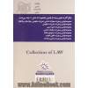 مجموعه قوانین و مقررات شوراهای اسلامی کشور به انضمام آیین نامه های اجرایی و آیین نامه های داخلی شوراها