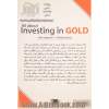 همه چیز در مورد طلا: شناخت، تحلیل و سرمایه گذاری