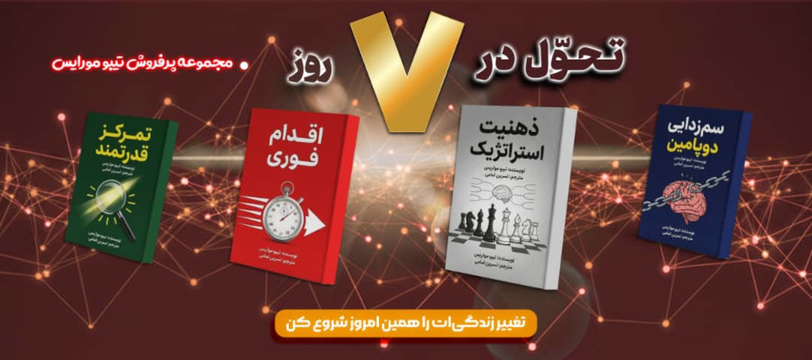مجموعه کتابهای تبو مواریس - تحول در هفت روز
