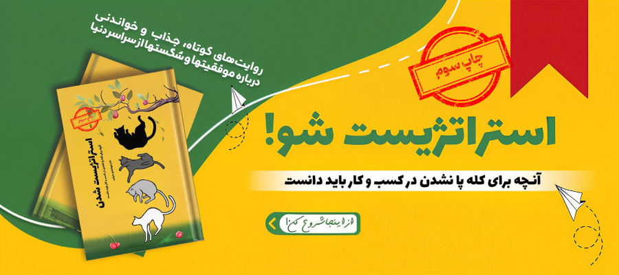 کتاب استراتژیست شدن: آنچه برای کله پا نشدن در کسب و کار باید دانست