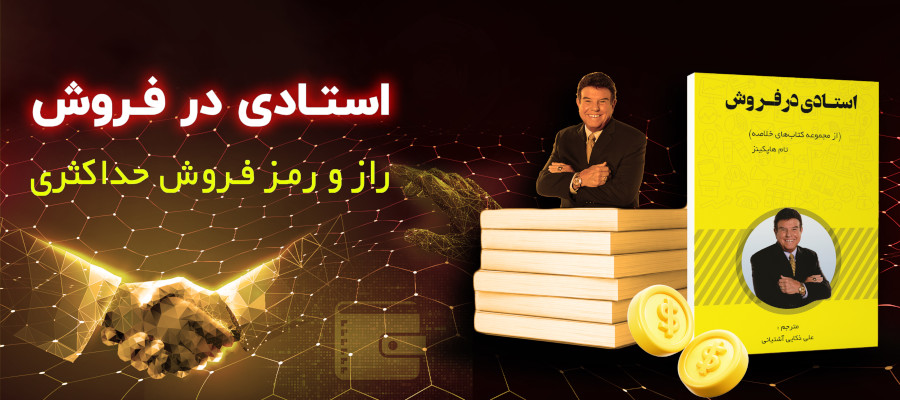 کتاب استادی در فروش (از مجموعه کتاب های خلاصه)