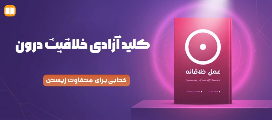 کتاب عمل خلاقانه